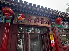 -杏园餐厅(西四北大街店)