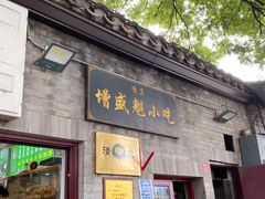门面-增盛魁小吃店