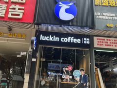 -瑞幸咖啡(八卦岭工业店)