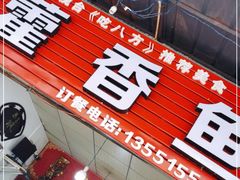 -老字号怡玺·藿香雅鱼(20年雅安店)