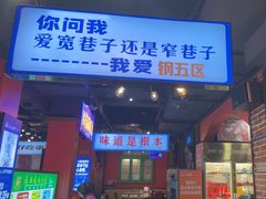 -钢管厂五区小郡肝火锅串串香(总店)