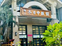 -冬日中医馆