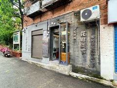 -花楸树下(观水路店)