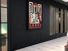 -水木锦堂·自助铁板烧(世贸天阶店)