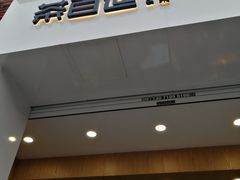 门面-茶百道(下沙宝龙二期店)