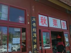 门面-秋栗香(地安门店)