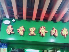 门面-豪香里脊肉串(大中路店)
