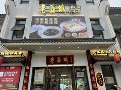 -老淮城·长鱼面(河下古镇店)