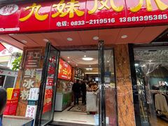 门面-嘉州九妹凤爪(乐山总店)