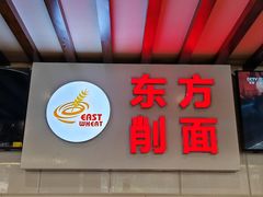 -东方削面(迎泽街店)
