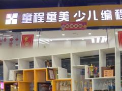 -童程童美·信息学竞赛·乐高机器人编程(龙华校区)