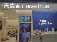 -天真蓝照相馆(五角场百联又一城店)