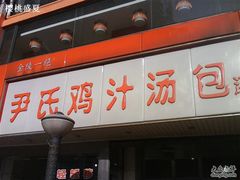 -百年尹氏汤包(湖南路狮子桥店)
