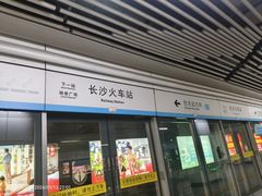 -长沙火车站(地铁站)