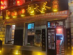 门面-北三老太太烧烤(人生一串上榜店)