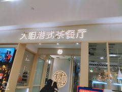 -大咀港式茶餐厅(恒泰店)