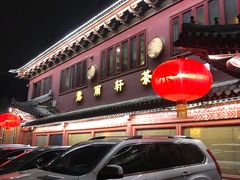 -露雨轩茶楼(牡丹园店)