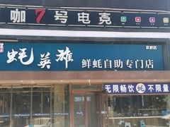 门面-蚝英雄·鲜蚝自助专门店(洋桥店)