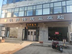 -饶阳传统豆腐脑