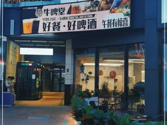 -牛啤堂精酿啤酒餐吧(五棵松华熙店)