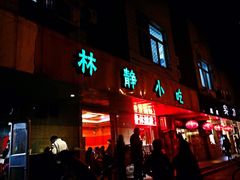 门面-林静小吃(复兴路店)
