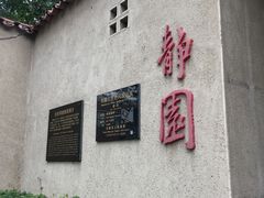 -静园(和平区)