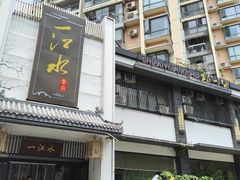 -一江水食府(后湖店)