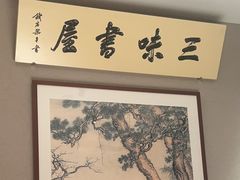 -寻宝记绍兴菜(状元店)