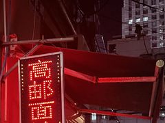 -高邮面馆(明瓦廊店)