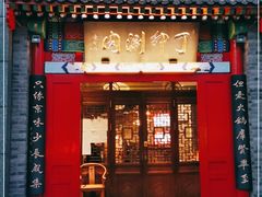 门面-丁卯•铜锅涮肉(工体店)