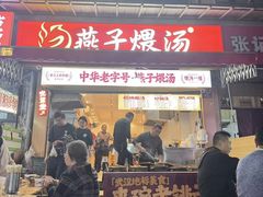 -燕子煨汤(山海关路店)