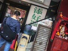 -添好运点心专门店(深水埗店)