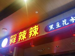 -舞辣辣·川菜·黑豆花水煮鱼(卓悦汇店)