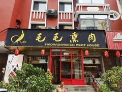 -毛毛熏肉•东北菜老字号(大安街店)