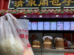 门面-清泉阁包子饺子·刀削面(五一店)