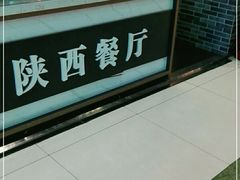 -陕西餐厅(欧亚卖场店)