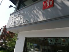 -笃笃笃糖粥(十全街店)