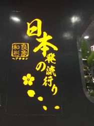 -和良形象
