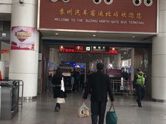 -苏州汽车客运北站