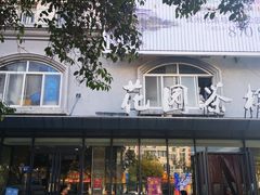 -花园茶楼(兴城西路店)