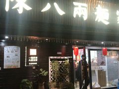 门面-陈八两面家(华孚写字楼店)