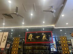 -都一处烧麦馆(前门店)