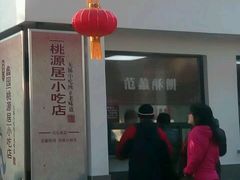 -桃源居(蠡园店)