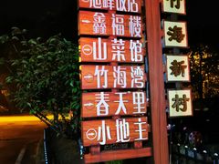 -鑫福楼农家菜