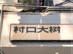-村口大树(长乐路店)