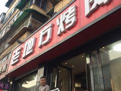 -老地方烤肉(东岗路店)