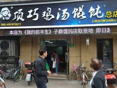 门面-顶巧鸡汤馄饨(虹口总店)