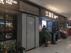 门面-江渔兒酸菜魚專門店(顺盈时代广场店)