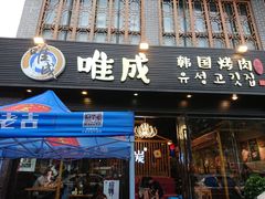 -唯成•韩国炭火烤肉 유성고기