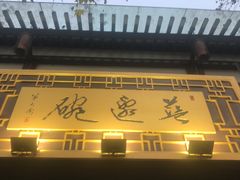 门面-兰边碗(鼓楼店)